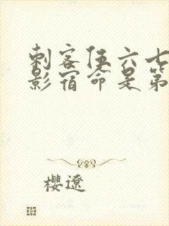 刺客伍六七之暗影宿命是第几季封面