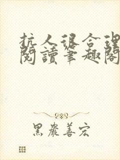 抗人很合理免费阅读笔趣阁无弹窗