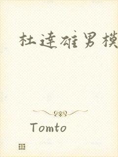 杜达雄男模写真