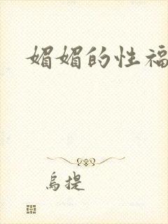 媚媚的性福生活