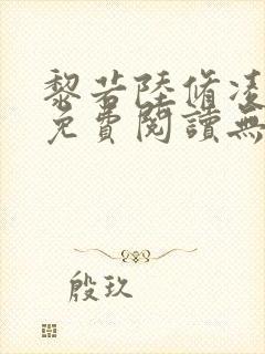 黎若陆修凌全文免费阅读无弹窗