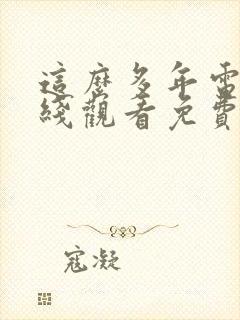 这么多年电影在线观看免费版