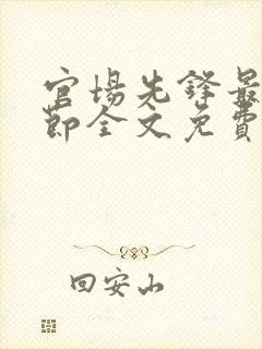 官场先锋最新章节全文免费阅读