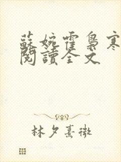 苏婉霍枭寒免费阅读全文