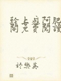 干上瘾阿肥笔趣阁免费阅读