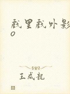 戏里戏外影帝po