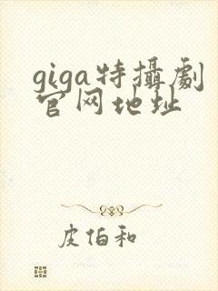 giga特摄剧官网地址