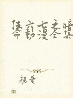 伍六七之暗影宿命动漫全集免费观看封面