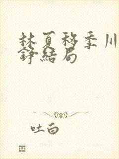 林夏移季川宋中铮结局封面