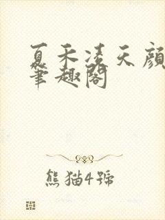 夏禾凌天颜若柔笔趣阁