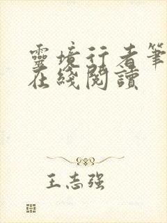 灵境行者笔趣阁在线阅读封面