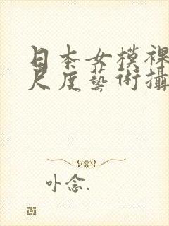 日本女模裸体大尺度艺术摄影网站封面