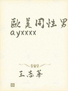 欧美同性男男gayxxxx