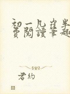 初一凡崔半城免费阅读笔趣阁封面