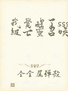 我觉醒了sss级亡灵召唤术