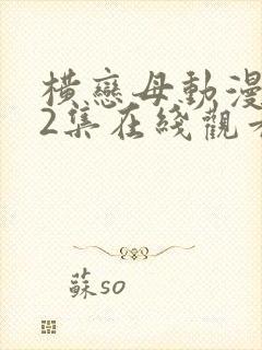 横恋母动漫1～2集在线观看封面