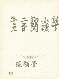 牛二狗小说全本免费阅读下载