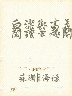 白洁与高义全文阅读笔趣阁小说麒麟非池中物