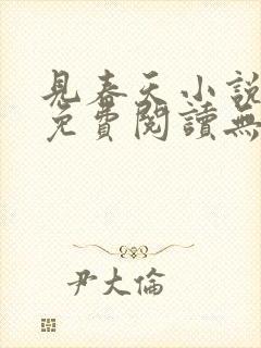 见春天小说全文免费阅读无弹窗