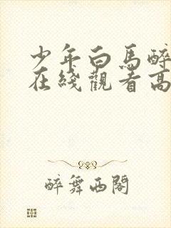 少年白马醉春风在线观看高清免费