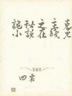 诡秘之主克莱恩小说在线免费阅读完整版