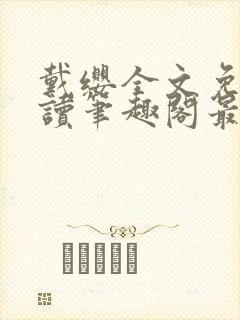 戴缨全文免费阅读笔趣阁最新章节更