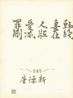 罪爱人妻韩漫无删减版在线阅读免费