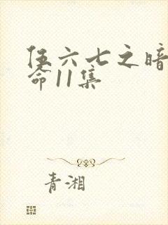 伍六七之暗影宿命11集