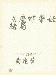 《魔虾带娃》大结局封面