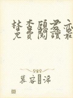 林杳顾君亦小说免费阅读最新章节