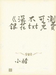 《深不可测》金银花txt免费阅读