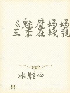 《魅魔妈妈》第三季在线观看封面