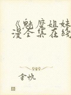 《魅魔姐妹》动漫全集在线