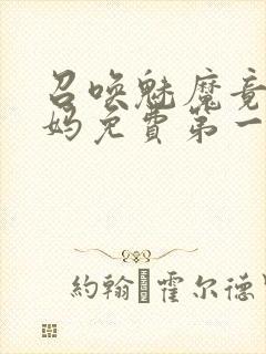 召唤魅魔竟是妈妈免费第一季