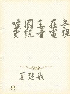 嘘国王在冬眠免费观看电视剧完整版