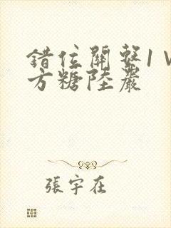 错位关系1∨1方糖陆岩