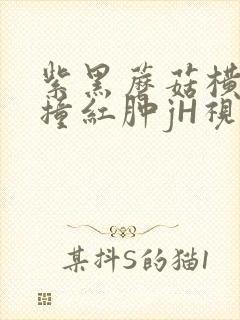 紫黑蘑菇横冲直撞红肿jH视频