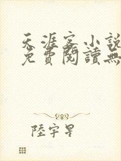 天涯客小说全文免费阅读无删减封面