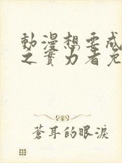 动漫想要成为影之实力者免费观看