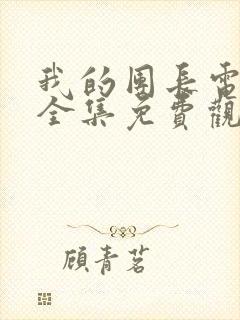 我的团长电视剧全集免费观看高清