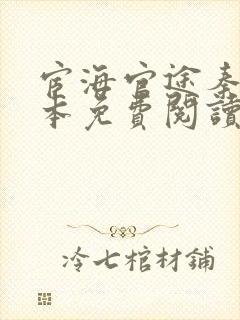 宦海官途秦峰全本免费阅读小说封面