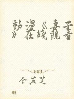 动漫《妻子礼子》在线观看全集视频