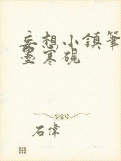 妄想小镇笔趣阁墨寒砚封面