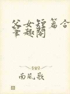 父女短篇合集_笔趣阁