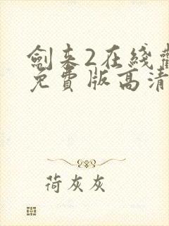 剑来2在线观看免费版高清