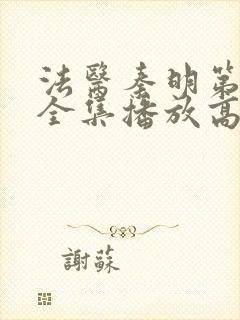 法医秦明第一季全集播放高清