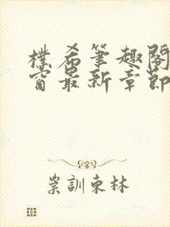 朴希笔趣阁无弹窗最新章节