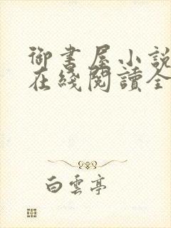 御书屋小说阅读在线阅读全文无弹窗封面