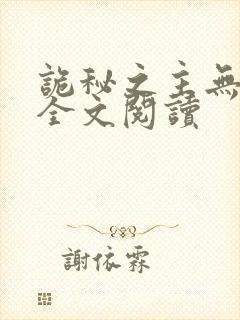 诡秘之主无弹窗全文阅读