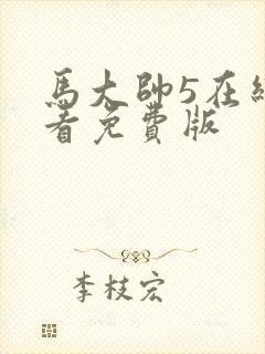 马大帅5在线观看免费版